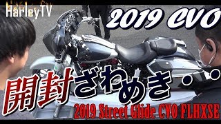 【新型 2019 ハーレー CVOを新車紹介！】最新鋭CVOってバイクなの！？2019 ストリートグライド Street Glide CVO FLHXSE  ハーレーダビッドソン東久留米 [upl. by Gentry557]