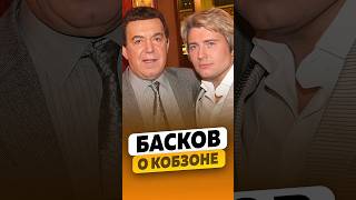 Николай Басков  О героическом поступке Иосифа Кобзона  интервью басков николайбасков shorts [upl. by Jourdain]