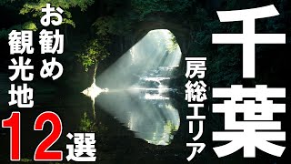 【千葉県】房総エリアの旅行や観光におすすめスポット12選！絶景ポイント多数♪ドライブやデートにも⭐︎ [upl. by Seuguh110]