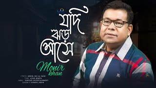 Jodi Jhor Ashe  যদি ঝড় আসে  Monir Khan  Music Video 2023 [upl. by Pavior]