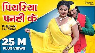 Khesari Lal Yadav  पियरिया पनही के Piyariya Panhi Ke  New Bhojpuri Hit Songs 2023 [upl. by Asiole]