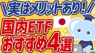 意外とquotアリquotな選択肢！？魅力あるおすすめ国内ETF4選！【米国株と徹底比較】 [upl. by Zimmerman]