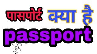 what is passport पासपोर्ट क्या हैpassport ke bare mai janiye [upl. by Alleram]