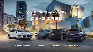 Porsche Cayenne全車系．並肩暢馳篇 [upl. by Horton506]