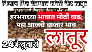 हरभरा बाजार भाव लातूर lharbhara bajar bhav today l chana market today लातूर जिल्ह्यातील हरभरा भाव [upl. by Kenn]