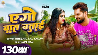 Video  Khesari Lal Yadav  एगो बात बताई  Shilpi Raj  Rani  Azad Singh  Bhojpuri Song 2024 [upl. by Noyr]