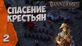 ► BANNERMEN ❗ СПАСЕНИЕ КРЕСТЬЯН ❗ ГЛАВА 2 [upl. by Sualkcin]