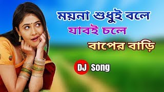 Moyna Sudhui Bole Jab Chole Baper Bari  Dj Song 2018 [upl. by Melnick]