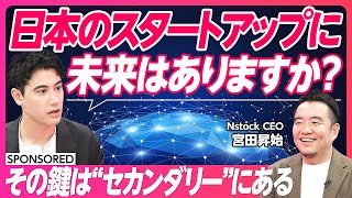 【大スタートアップ時代の幕開け】セカンダリー取引がもたらす日本の大転換期／ストックオプション／スタートアップエコシステム／ユニコーン企業 [upl. by Mitzl]