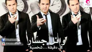 Wael Jassar  Kol Dea Shasia  وائل جسار  كل دقيقة شخصية [upl. by Dragon]