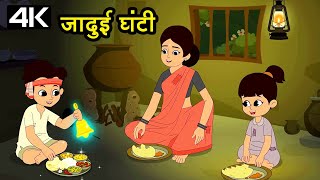 Magic Bell  जादुई घंटी – Animation Moral Stories For Kids In Hindi [upl. by Gnuh]