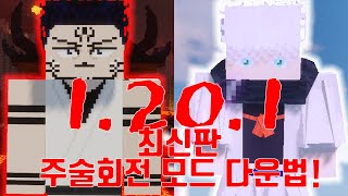 최신판 마크 주술회전 모드 3분만에 까는 법 기초부터 모드 지식까지 다 알려드립니다 마크 주술회전 모드 [upl. by Eiduj673]