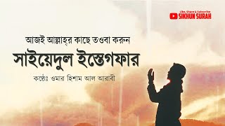 Sayyidul istighfar সাইয়েদুল ইস্তেগফার By Omar Hisham Al Arabi । তওবার শ্রেষ্ঠ দোয়া سيد الإستغفار [upl. by Trembly]