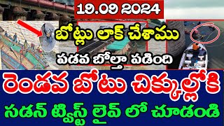 రెండవ బొట్టు తొలగింపు ప్రక్రియలో సడన్ ట్విస్ట్Prakasam Barrage Boats Live TodayDailyInfoTelugu [upl. by Palecek]