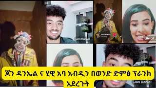 ጆን ዳንኤል ና ሂዊ አባ አብዲን በወንድ ድምፅ ፕራንክ አደረጉት jondaneil jany ababdi hiwi [upl. by Walker]