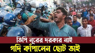 কলিজা দেখালেন ভিপি নুরের আপন ছোট ভাই আমিনুল দেখুন [upl. by Marcia608]