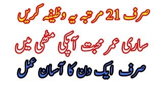 Srif 1 Din ka amal Muhabbat apki qaid [upl. by Wahs]