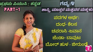 1st puc Kannadaಶಾಸ್ತ್ರಿಮಾಸ್ತರ ಮತ್ತವರ ಮಕ್ಕಳು part1  shastri mastara mattavara makkalulesson4 [upl. by Refanej]