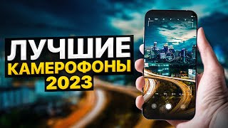 Лучший Недорогой Смартфон с Хорошей Камерой Топ Бюджетных Камерофонов 2023 [upl. by Ardaid346]