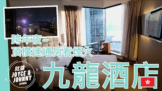 【就醬住】香港尖沙咀｜九龍酒店 跨年夜來頂樓連通房看煙火 feat Yo [upl. by Euqinorev]