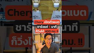 แบตใหม่จาก CHERY ชาร์จ 5 นาที วิ่งได้ 400 กม รถยนต์ไฟฟ้า รถไฟฟ้า รถev รถอีวี แบตเตอรี่ chery [upl. by Ettenotna158]