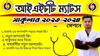 IHT MATS Admission 20232024 আইএইচটি ম্যাটস ভর্তি সার্কুলার ২০২৩২০২৪ Paramedical Circular 2023 [upl. by Paulette]