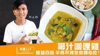 椰汁咖哩雞  Coconut Curry Chicken  料理123 [upl. by Gayn630]