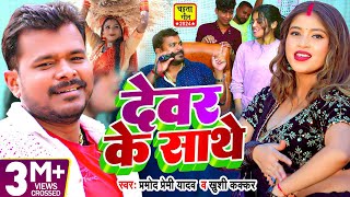 Video  चईतागीत  देवर के साथे  Pramod Premi Yadav Khushi Kakkar  Bhojpuri Chaita Geet [upl. by Guerra775]