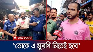 মুরগি কিনতে ক্রেতাকে জোরজবরদস্তি গায়ে হাত বিক্রেতা গ্রেফতার  Kushtia  Jamuna TV [upl. by Ycnahc568]