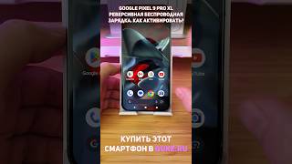 Google Pixel 9 Pro XL Реверсивная беспроводная зарядка Как включить shorts [upl. by Anauqahc]