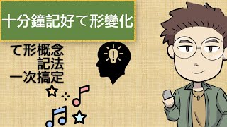 十分鐘記好動詞て形變化！不要再卡動詞變化了【14課日文文法】 [upl. by Ahseiyk779]