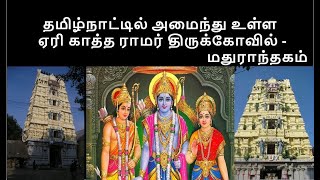 ஏரி காத்த ராமர் திருக்கோவில்  மதுராந்தகம்  Eri Katha Ramar Temple  Maduranthakam  தமிழ்நாடு [upl. by Eedolem]