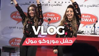 Safaa amp Hanaa  Vlogs  صفاء و هناء  حفل موروكو مول [upl. by Mariya]