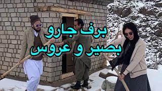 آخرین برف سال ، عروس و انجنیر بصیر برف خانه یی سر کوه را جارو کردند [upl. by Lledniuq]