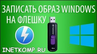 Как записать образ Windows 7 8 10 на флешку или диск [upl. by Wymore]