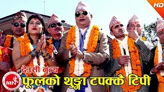 फूलको थुङ्गा टपक्कै टिपी देउसी नृत्य​  Phoolko Thunga Tapakkai Tipi  Nabin Kumar Khadka [upl. by Nuhsal]