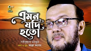 এমন যদি হতো । সাইফুল্লাহ মানছুর । Emon jodi hoto । Saifullah Mansur । Bangla Islamic Song । Spondon [upl. by Sandeep]