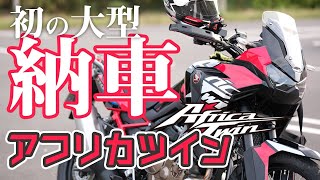 【バイク納車】初大型バイク！ホンダ アフリカツイン納車でテンションおかしくなっちゃう男（CRF1100L AfricaTwin） [upl. by Razaele]