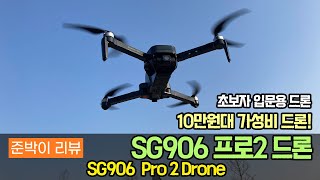 입문용드론 SG906 pro2 드론을 구매해봤습니다  초보자 드론으로 유명해서 어떨지 테스트해봤습니다 알리익스프레스 드론 준박이 리뷰 [upl. by Walke]