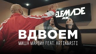 Миша Марвин Artik amp Asti — Как записывали трек «Вдвоём» studio session [upl. by Ivens]