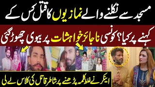 Namaziyon kay qatal ki larza khez dastan I Pukaar With Aneela Zaka  01 October 2023 I Pukaar [upl. by Ayhtin]