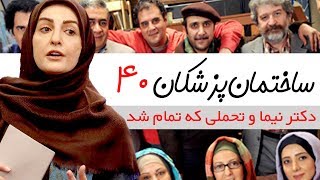 Sakhteman Pezeshkan  سریال ساختمان پزشکان قسمت 40 [upl. by Supen]