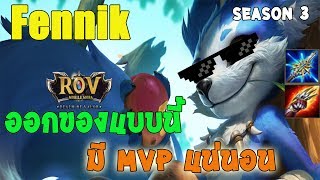 ROV  Realm Of Valor สอนออกของ Fennik แบบนี้มี MVP แน่นอน [upl. by Eizzil]