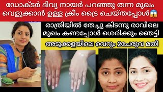 ഡോക്ടർ ദിവ്യനായർ മുഖംവെളുക്കാൻ പറഞ്ഞുതന്ന ക്രീം രാത്രി തേച്ചാൽ രാവിലെ മുഖം തിളങ്ങും skinwhitening [upl. by Susana]