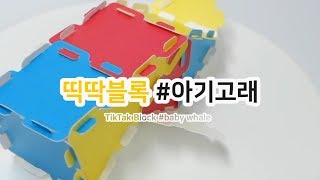 메이킹 가이드1세트 틱탁블록 아기고래 TikTak Blocksbaby whale [upl. by Ratna]