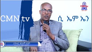 CMN tv ለቅዱሳን የቀረበ ጥሪ [upl. by Ardnassac205]