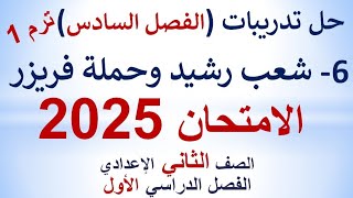 حل تدريبات الفصل الخامس شعب رشيد وحملة فريزر 1807م  الامتحان 2025 الصف الثاني الإعدادي  ترم أول [upl. by Morrill845]