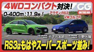 ドイツの4WDコンパクト対決 アウディRS3 vs VWゴルフR： RS3の0400m加速は119秒 もはやスーパースポーツカー並みの俊足ぶり！ [upl. by Nitsej]