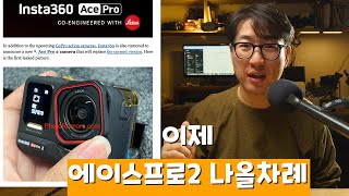 인스타 액션캠 루머 정리 여행유튜버의 필수품 액션캠 신제품 소식 인스타360 에이스프로2 이제 나올예정인데 [upl. by Carol-Jean207]