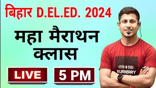 बिहार deled में Selection लेना है तो ऐसे पढ़ना होगा  बिहार deled मैराथन  Deled 2024  Deled [upl. by Knick]